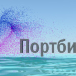 Портбилет: Новые возможности и функционал