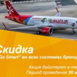 Специальное предложение от Air Malta